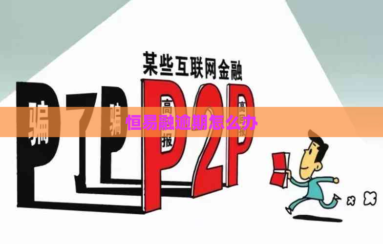 恒易融逾期怎么办