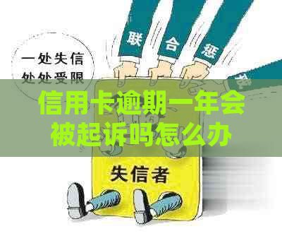 信用卡逾期一年会被起诉吗怎么办