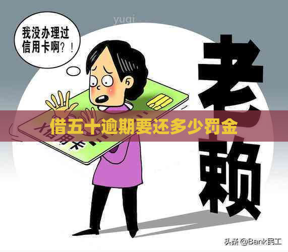 借五十逾期要还多少罚金