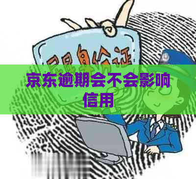 京东逾期会不会影响信用