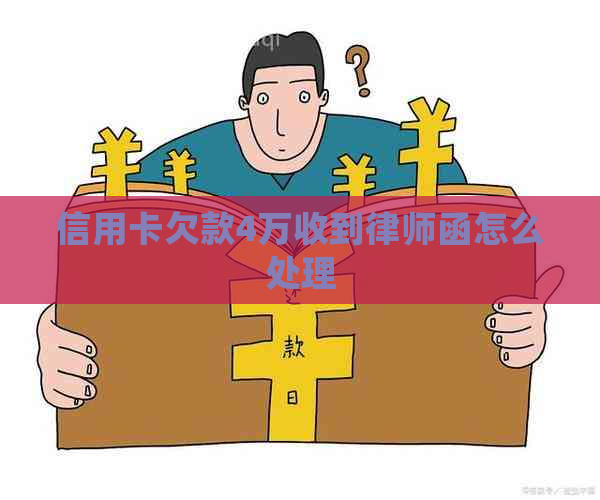 信用卡欠款4万收到律师函怎么处理