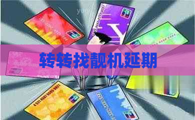 转转找靓机延期