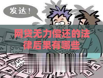 网贷无力偿还的法律后果有哪些
