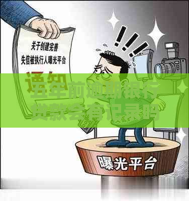 五年前逾期银行贷款会有记录吗