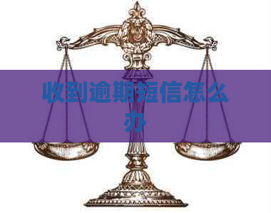收到逾期短信怎么办