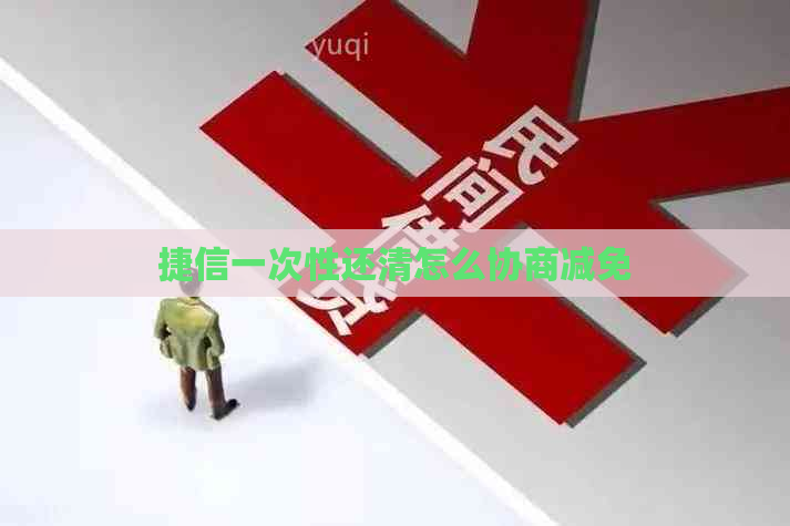捷信一次性还清怎么协商减免