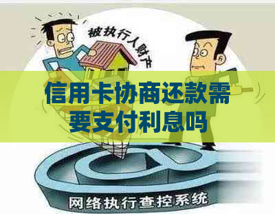 信用卡协商还款需要支付利息吗