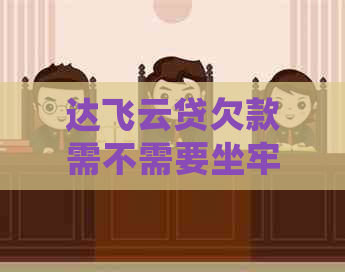 达飞云贷欠款需不需要坐牢协商和处理方法