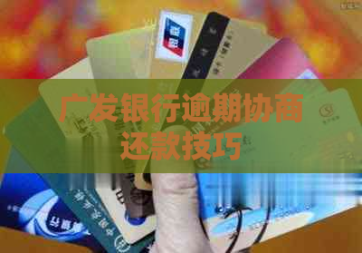 广发银行逾期协商还款技巧