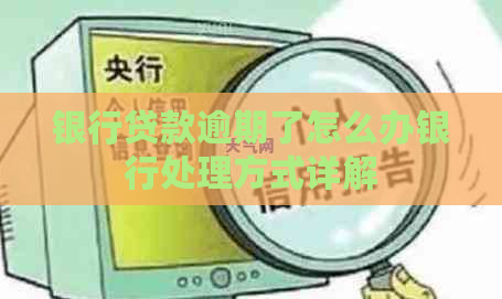 银行贷款逾期了怎么办银行处理方式详解