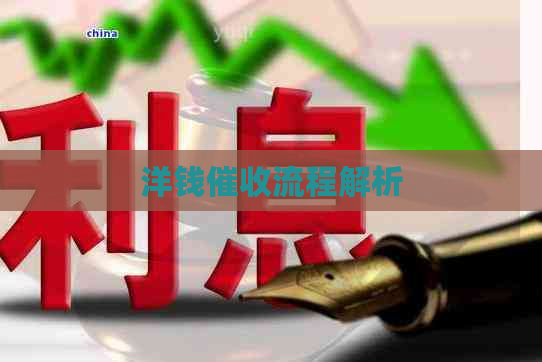 洋钱流程解析