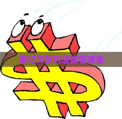 银行欠款罚息能否减免