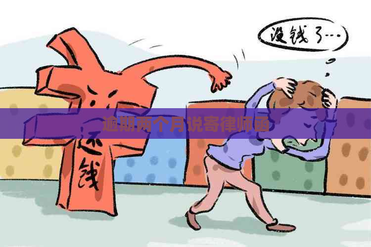 逾期两个月说寄律师函