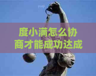 度小满怎么协商才能成功达成一致