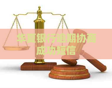 华夏银行逾期协商成功短信