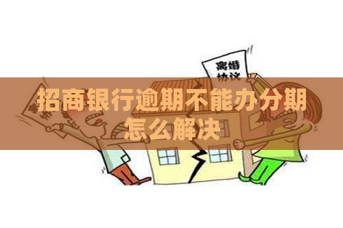 招商银行逾期不能办分期怎么解决
