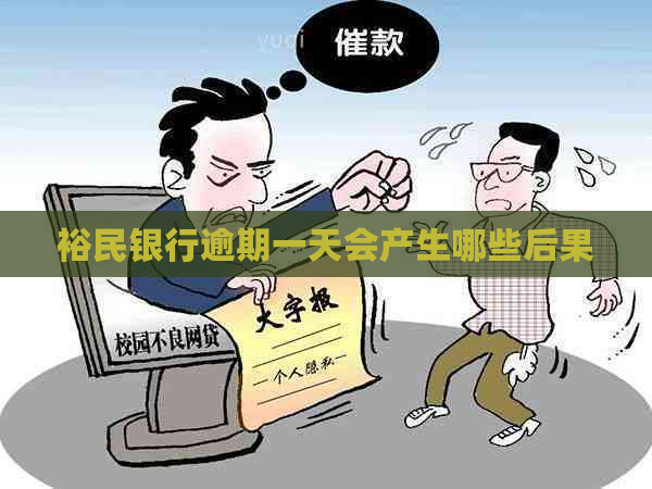 裕民银行逾期一天会产生哪些后果