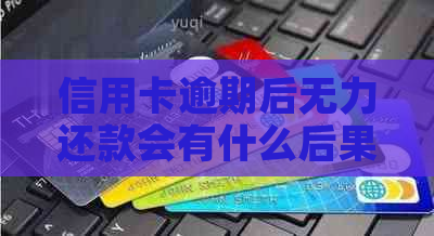 信用卡逾期后无力还款会有什么后果