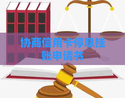 协商信用卡停息挂账申请书