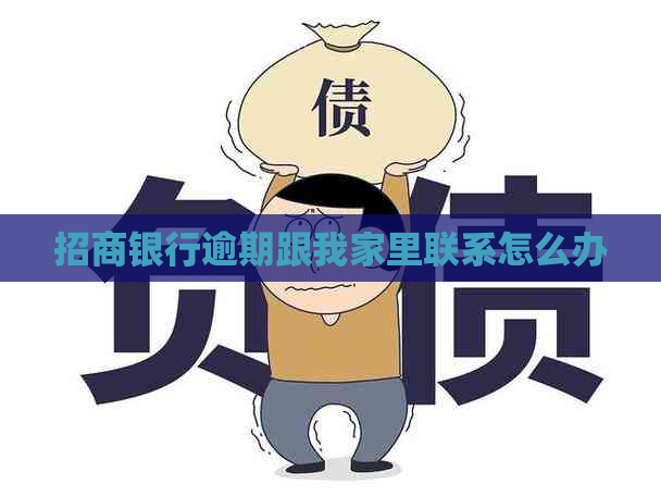 招商银行逾期跟我家里联系怎么办