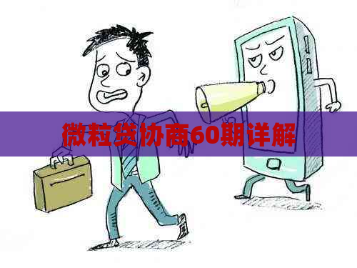微粒贷协商60期详解