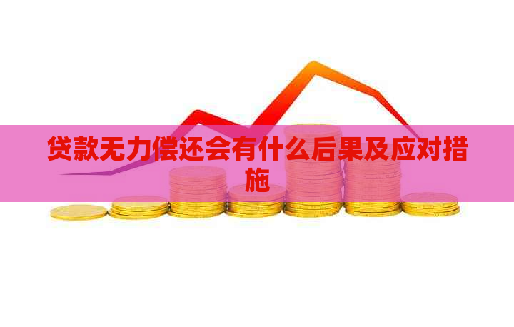 贷款无力偿还会有什么后果及应对措施