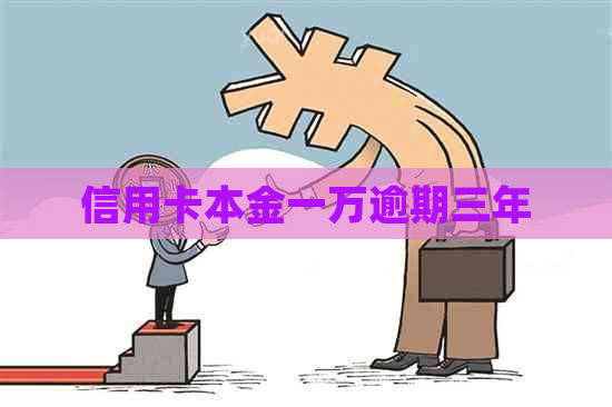 信用卡本金一万逾期三年