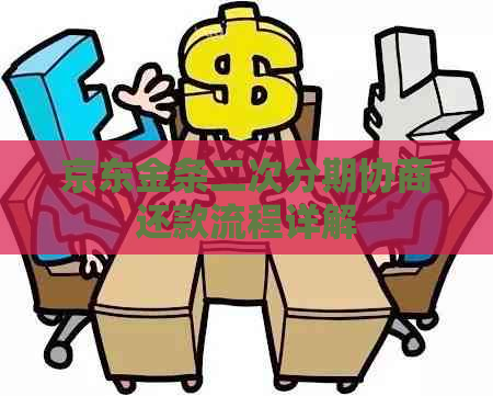 京东金条二次分期协商还款流程详解