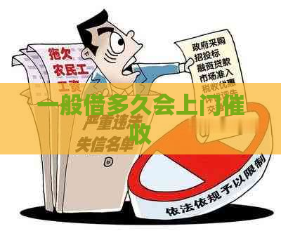 一般借多久会上门