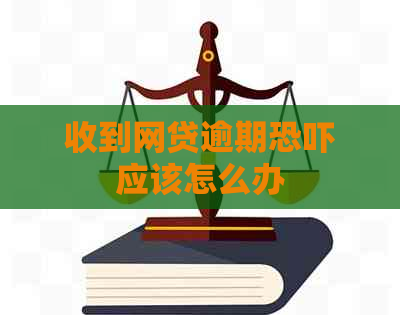收到网贷逾期应该怎么办