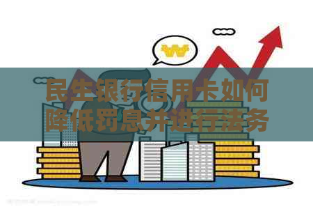 民生银行信用卡如何降低罚息并进行法务协商