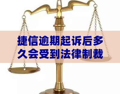 捷信逾期起诉后多久会受到法律制裁