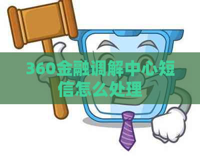 360金融调解中心短信怎么处理