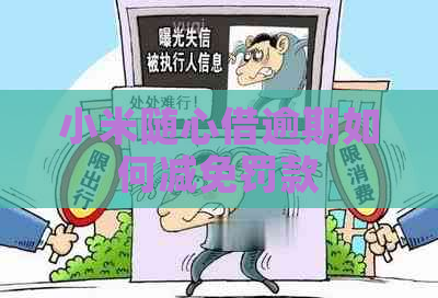 小米随心借逾期如何减免罚款