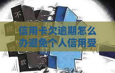 信用卡欠逾期怎么办避免个人信用受损