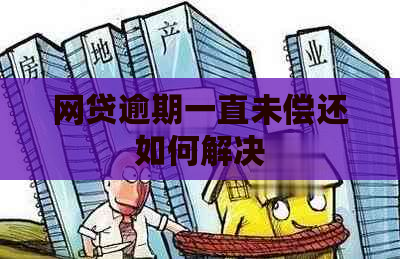 网贷逾期一直未偿还如何解决