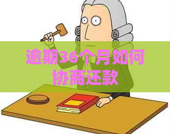 逾期36个月如何协商还款