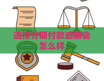 选择分期付款逾期会怎么样
