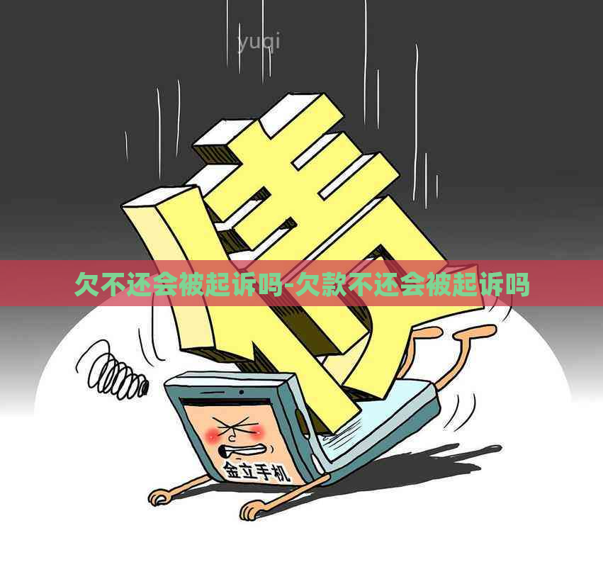 欠不还会被起诉吗-欠款不还会被起诉吗
