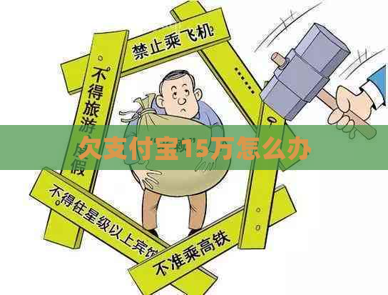 欠支付宝15万怎么办