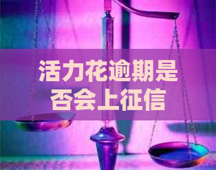 活力花逾期是否会上