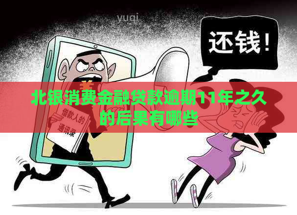 北银消费金融贷款逾期11年之久的后果有哪些