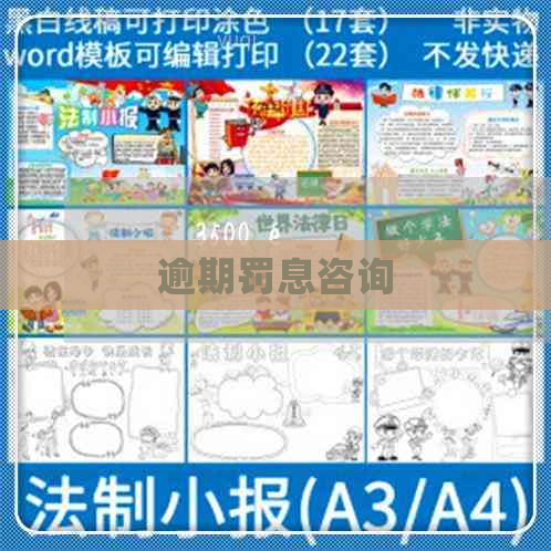 逾期罚息咨询