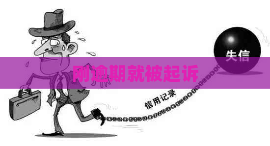 刚逾期就被起诉
