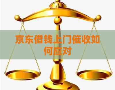 京东借钱上门如何应对
