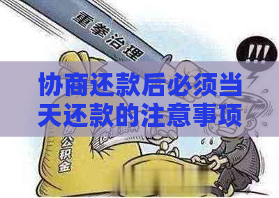 协商还款后必须当天还款的注意事项