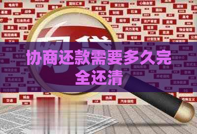 协商还款需要多久完全还清