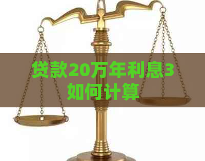 贷款20万年利息3如何计算