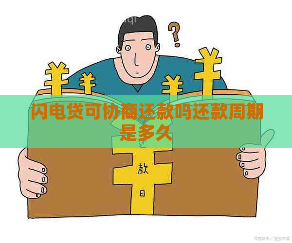 闪电贷可协商还款吗还款周期是多久
