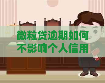 微粒贷逾期如何不影响个人信用记录